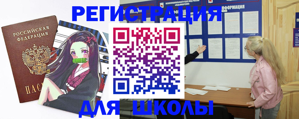прописка для школы в Новозыбкове